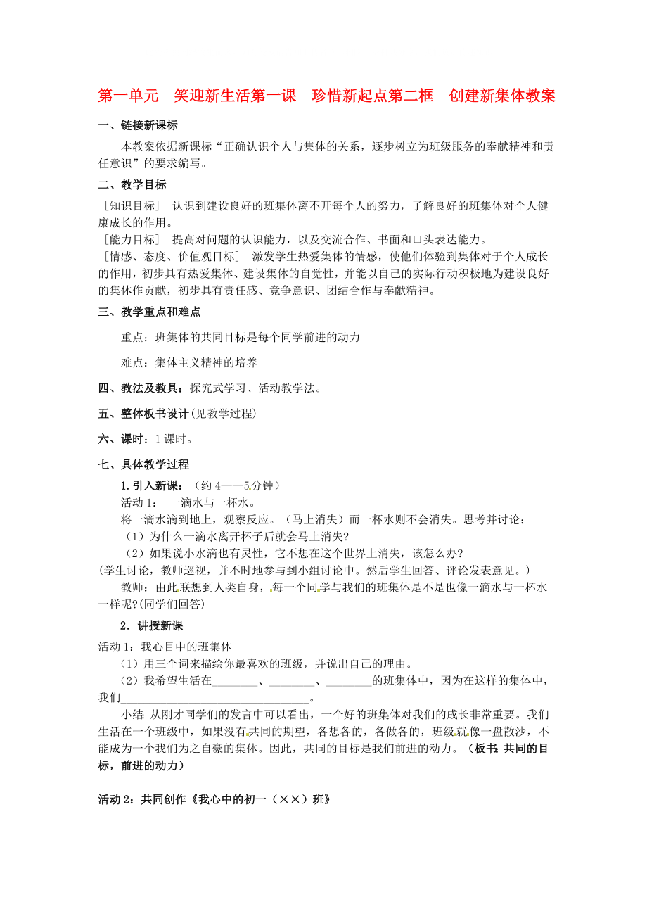 云南省龙陵县第三中学七年级政治 《创建新集体教案》教案 人教新课标版_第1页