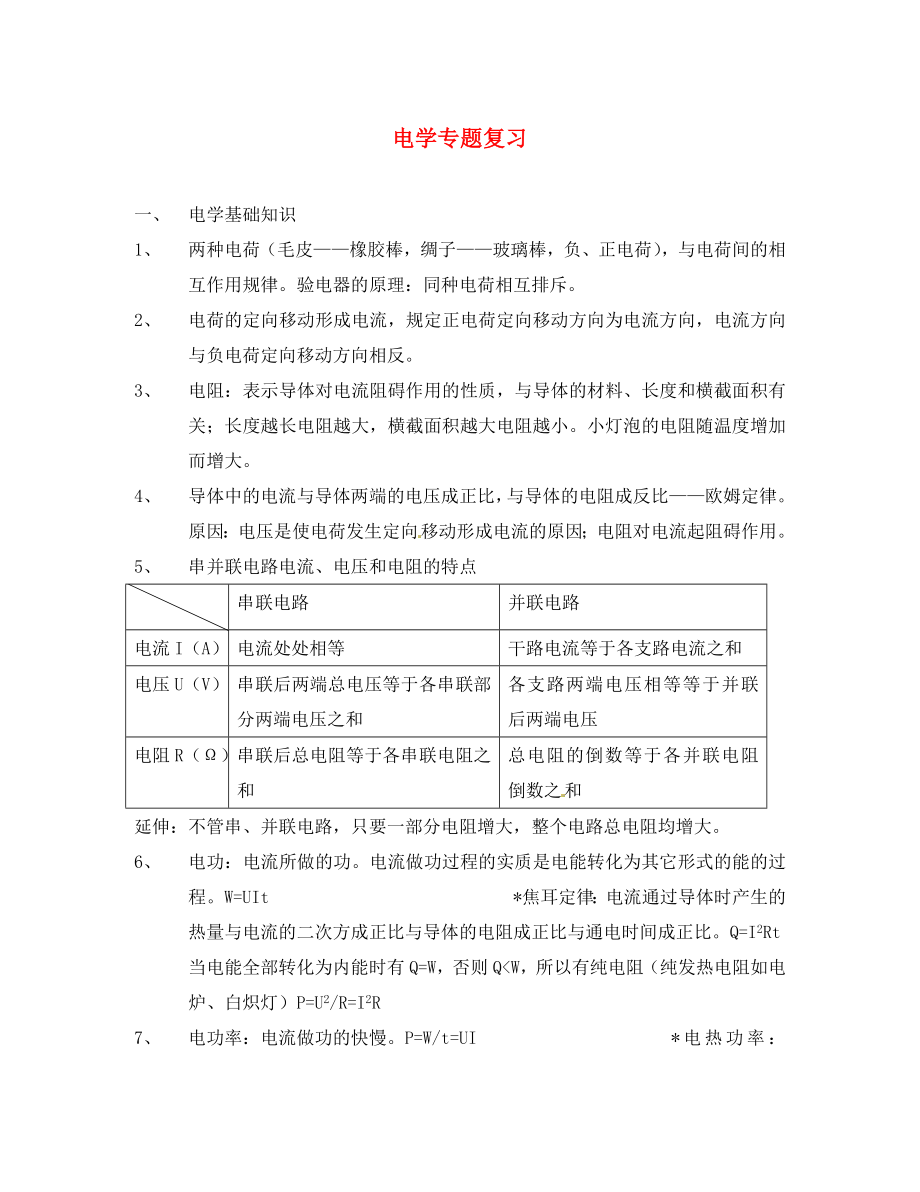 陜西省山陽縣色河中學(xué)中考物理專題復(fù)習(xí) 電學(xué)（無答案）_第1頁