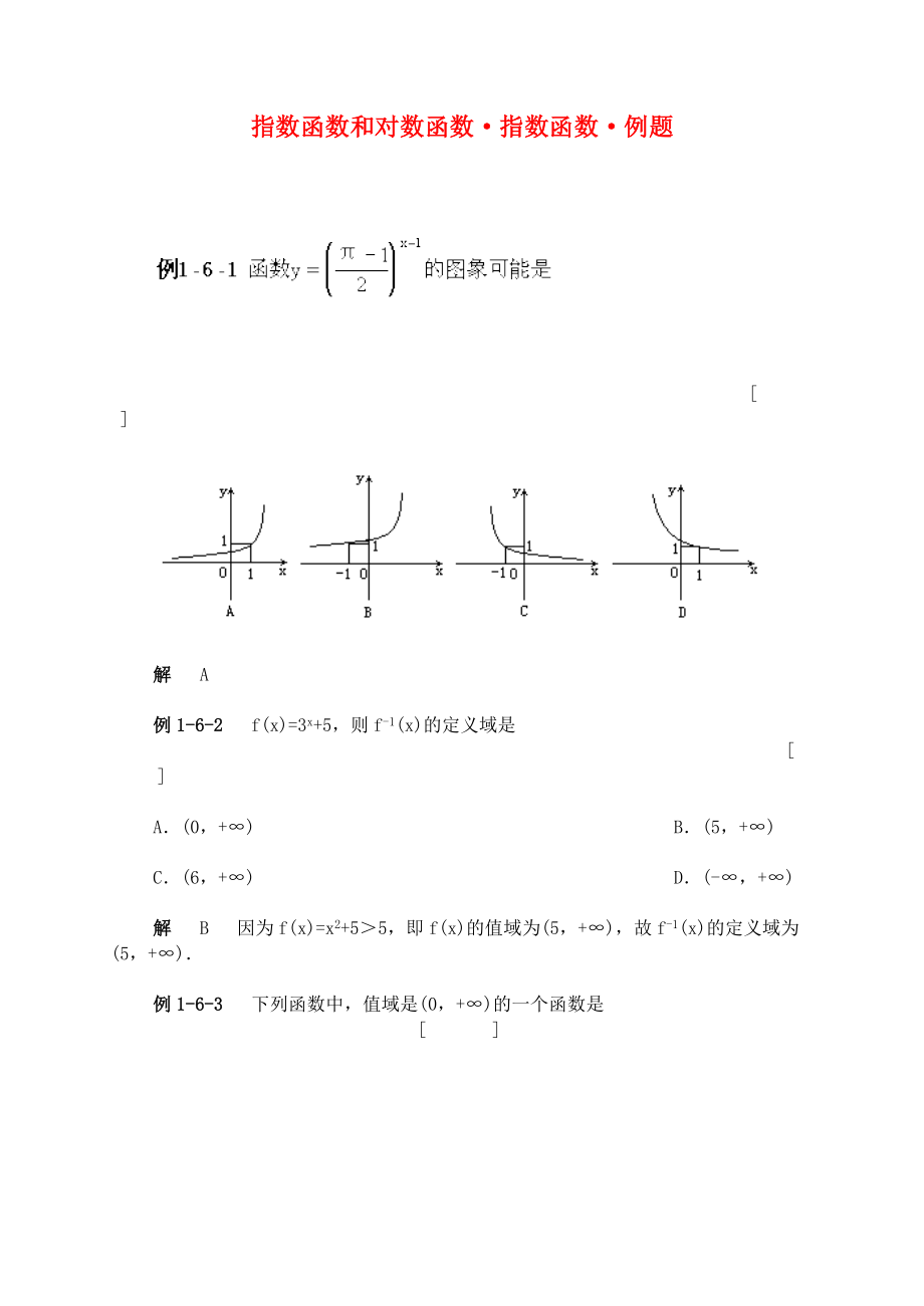 高中數(shù)學(xué)《指數(shù)函數(shù)與對數(shù)函數(shù)的關(guān)系》同步練習(xí)9 新人教B版必修1_第1頁