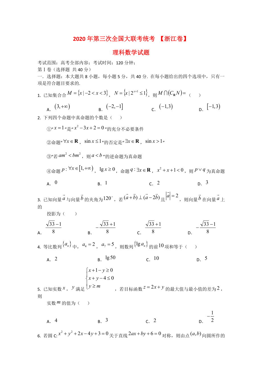 （浙江版）2020届全国高三数学第三次大联考 理（无答案）_第1页