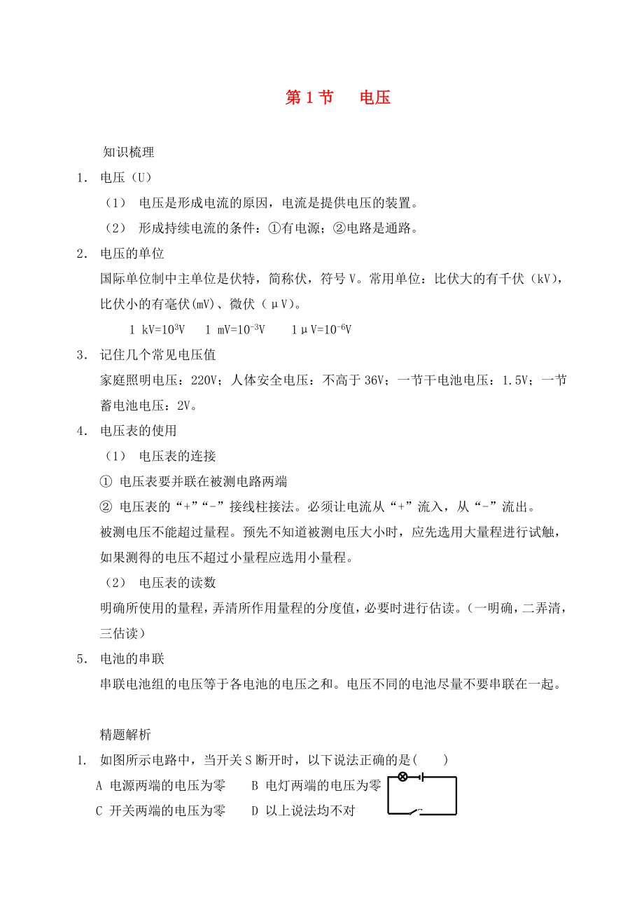 （貴陽專版）2020年秋九年級物理全冊 第14章 了解電路 第5節(jié) 測量電壓 第1課時 電壓素材 （新版）滬科版_第1頁