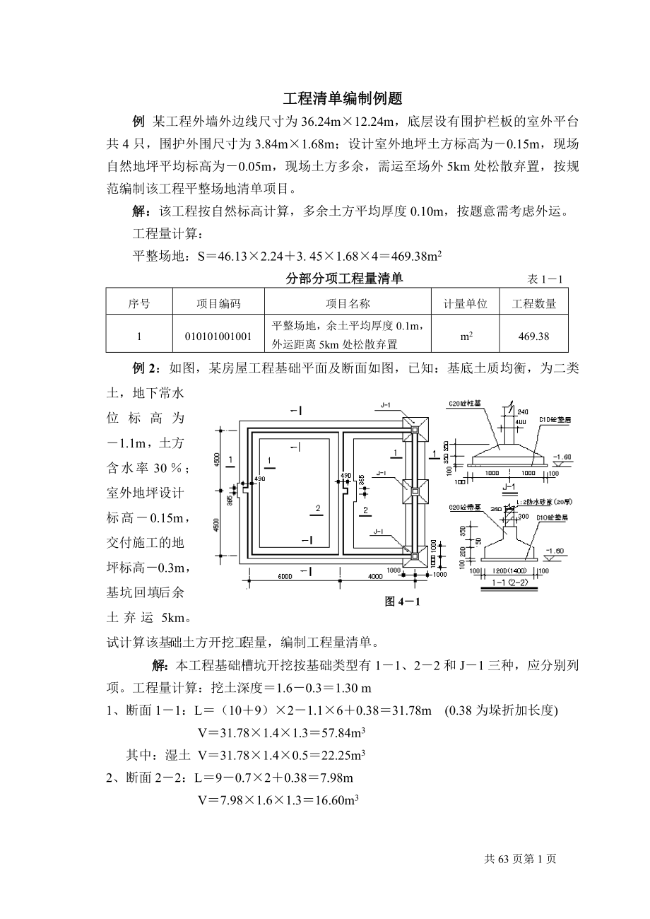 工程量清单计价编制实例(土建工程造价实例)_第1页