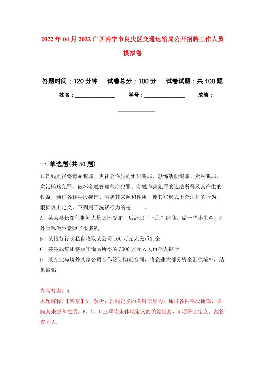 2022年04月2022广西南宁市良庆区交通运输局公开招聘工作人员练习题及答案（第9版）_第1页