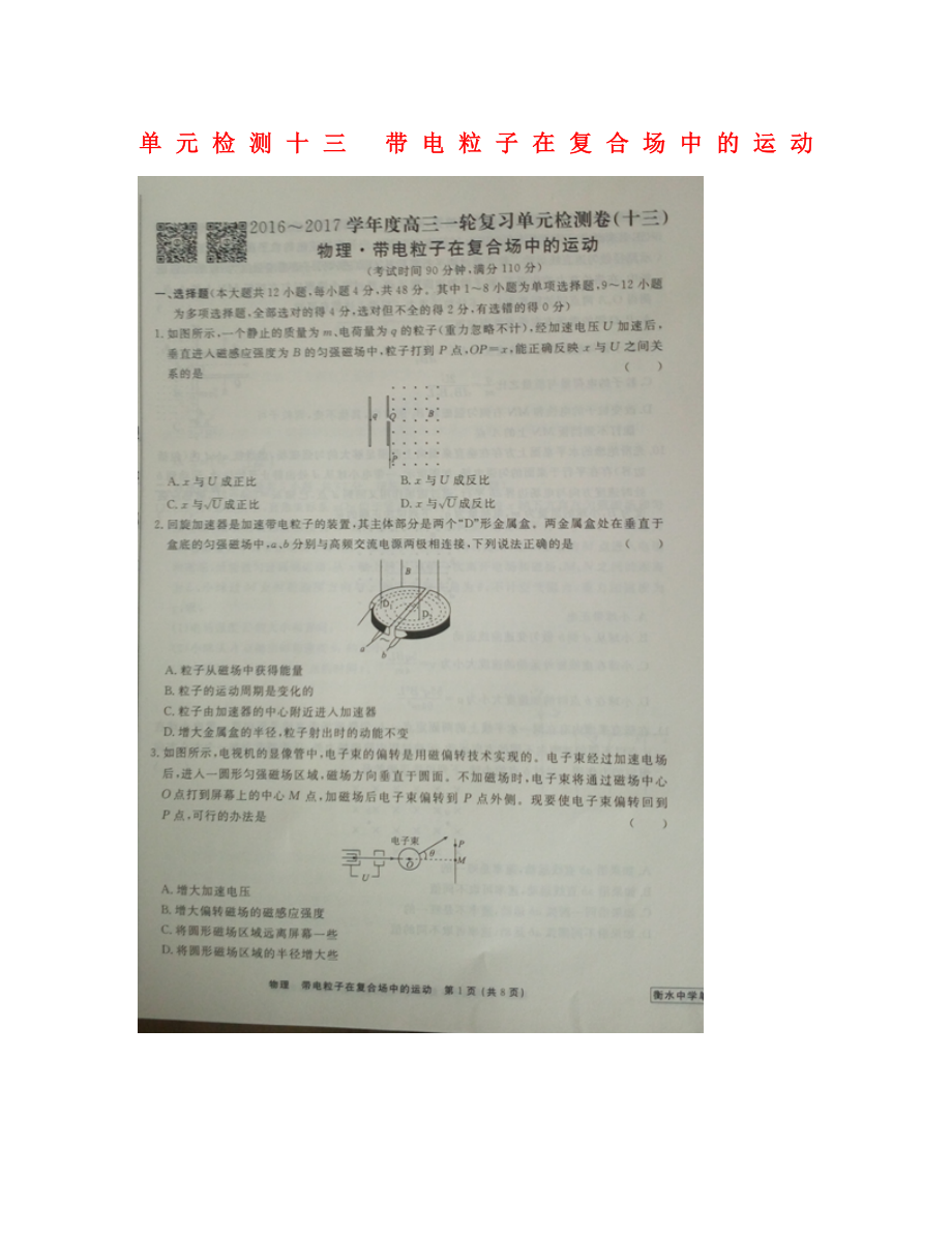 河北省衡水中學(xué)2020屆高三物理一輪復(fù)習(xí) 單元檢測(cè)十三 帶電粒子在復(fù)合場(chǎng)中的運(yùn)動(dòng)（圖片版無(wú)答案）（通用）_第1頁(yè)