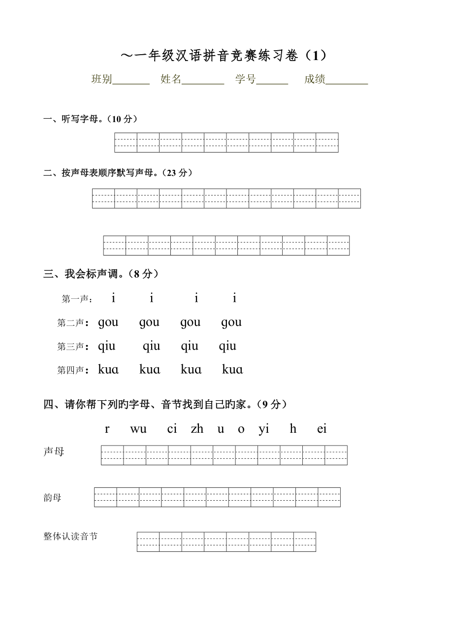 2022汉语拼音竞赛练习卷第至第卷_第1页