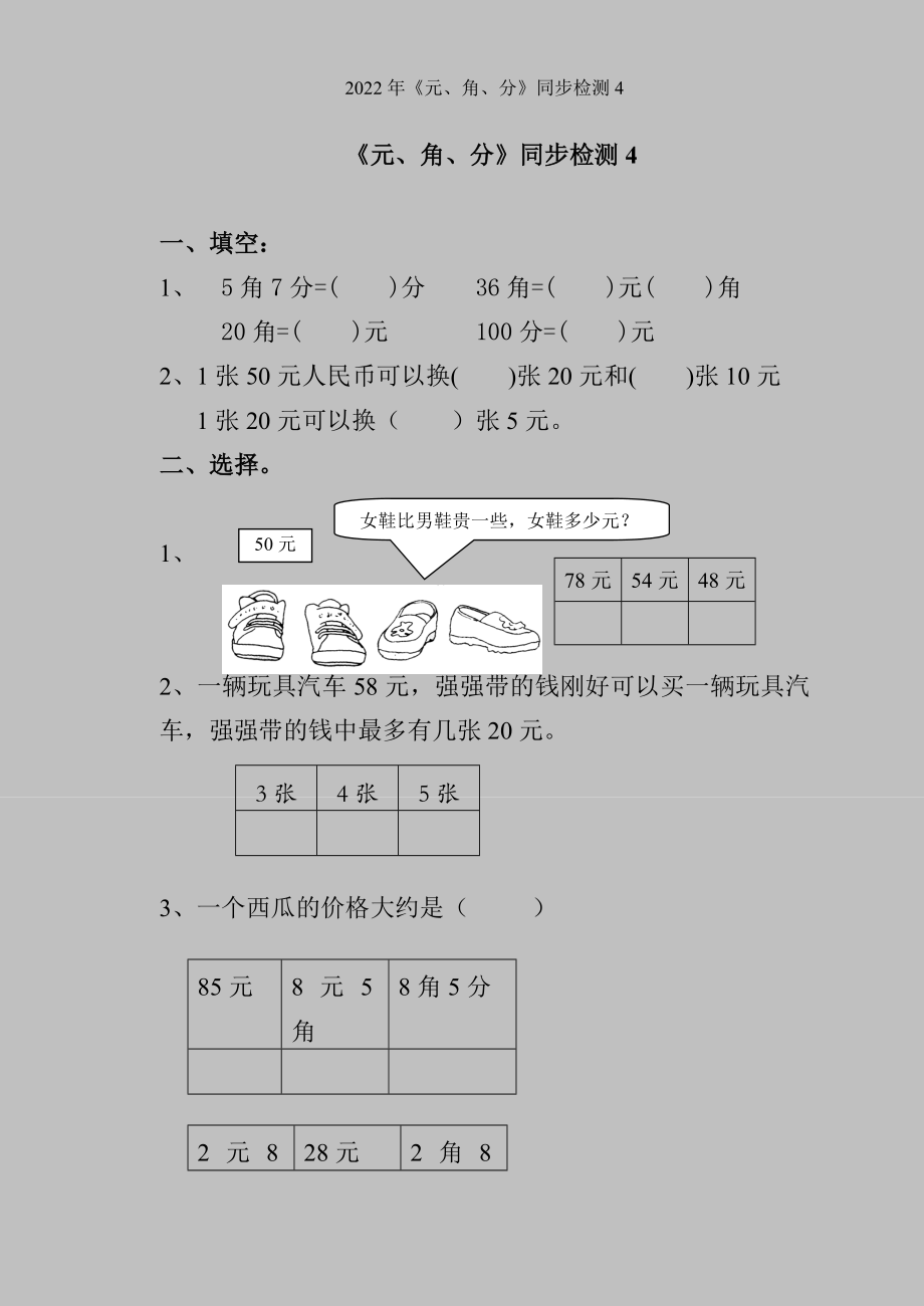 2022年《元、角、分》同步检测4_第1页