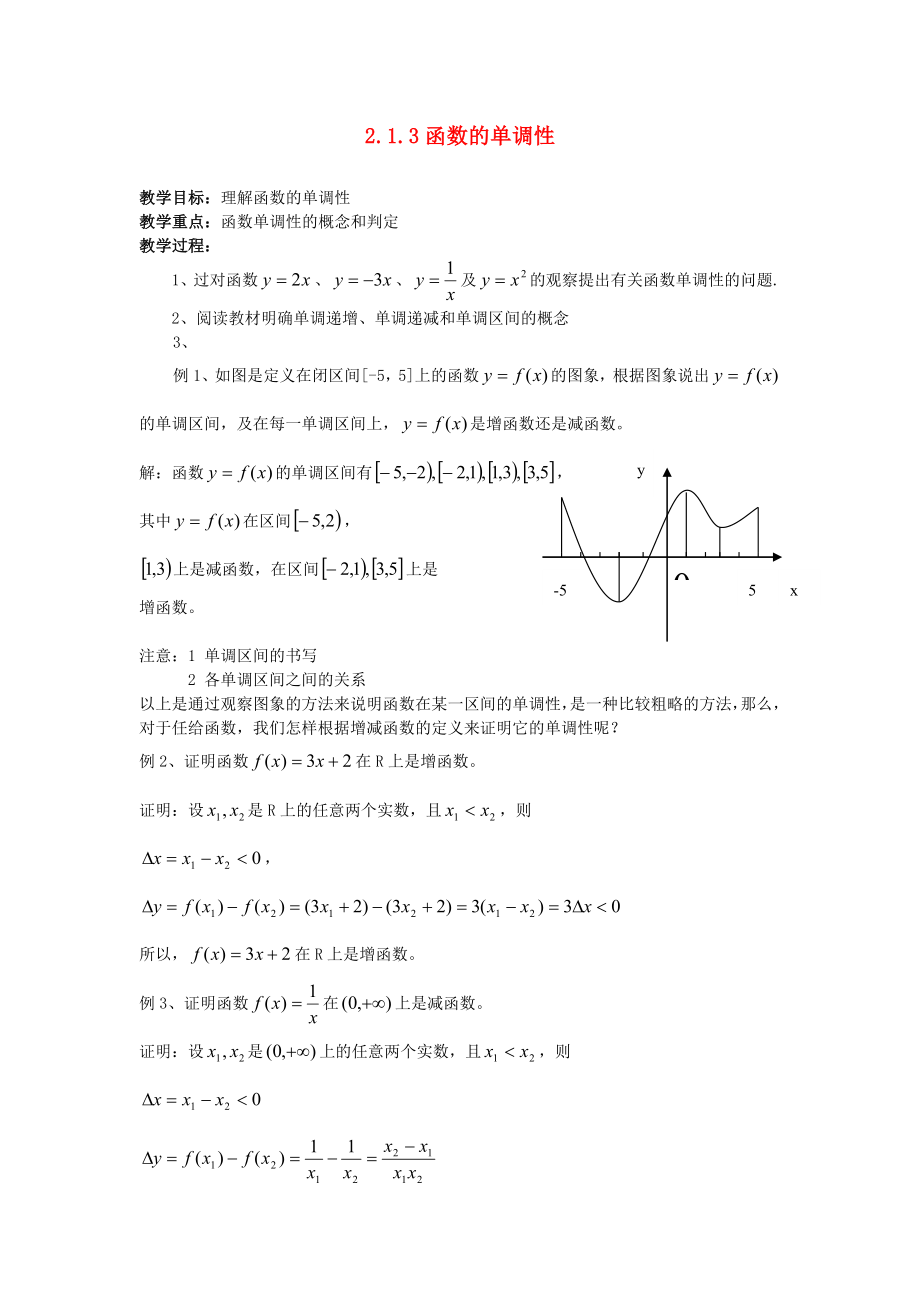 （新課程）高中數(shù)學 《2.1.3 函數(shù)的單調(diào)性》教案 新人教B版必修1_第1頁