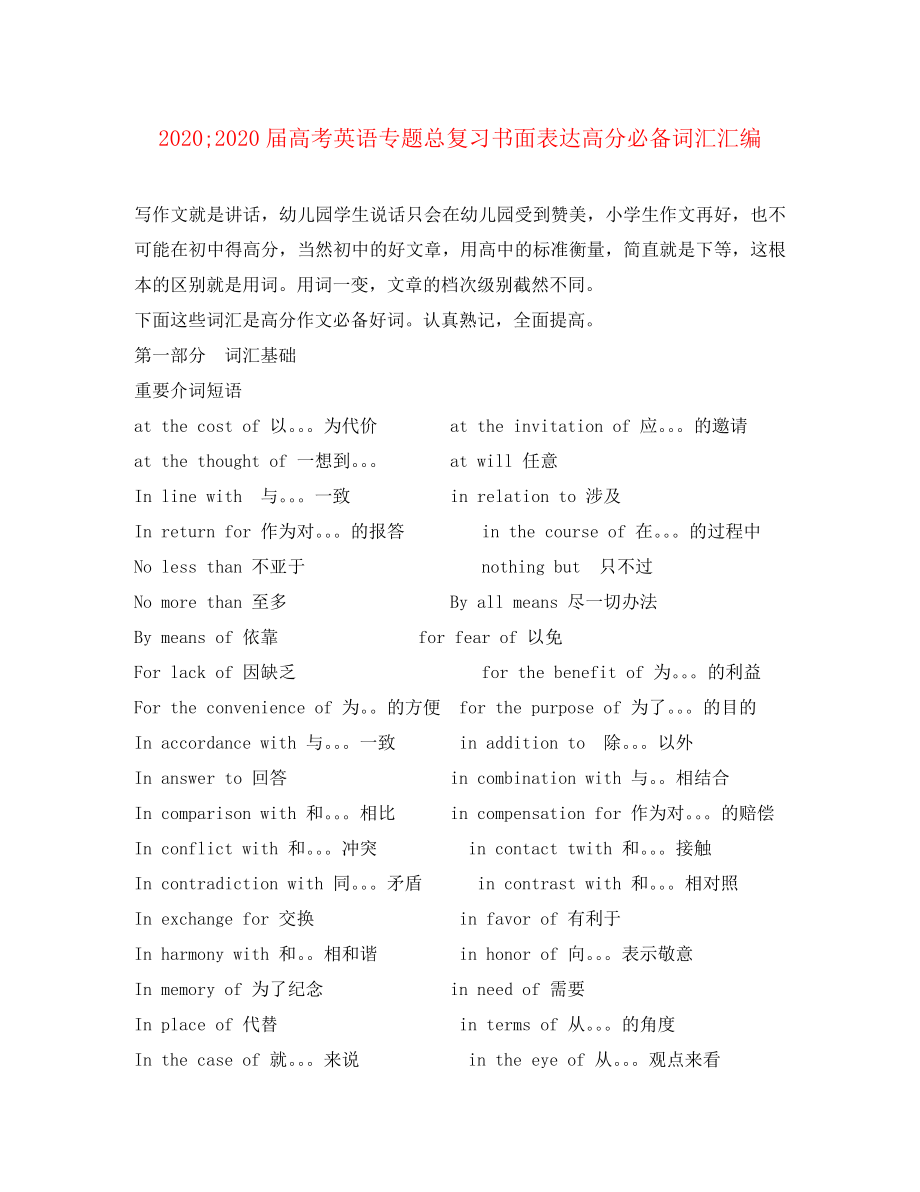 2020屆高考英語 專題總復(fù)習(xí)書面表達(dá)高分必備詞匯匯編_第1頁