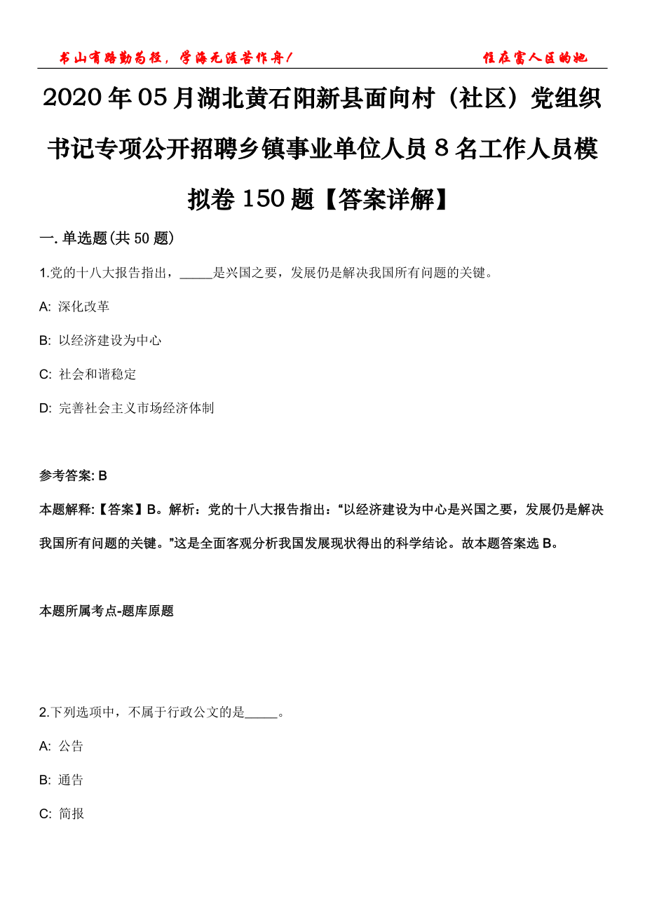 2020年05月湖北黄石阳新县面向村（社区）党组织书记专项公开招聘乡镇事业单位人员8名工作人员模拟卷150题【答案详解】第三十一期_第1页