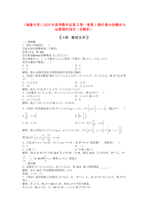 （福建專用）2020年高考數(shù)學(xué)總復(fù)習(xí) 第一章第1課時(shí) 集合的概念與運(yùn)算課時(shí)闖關(guān)（含解析）