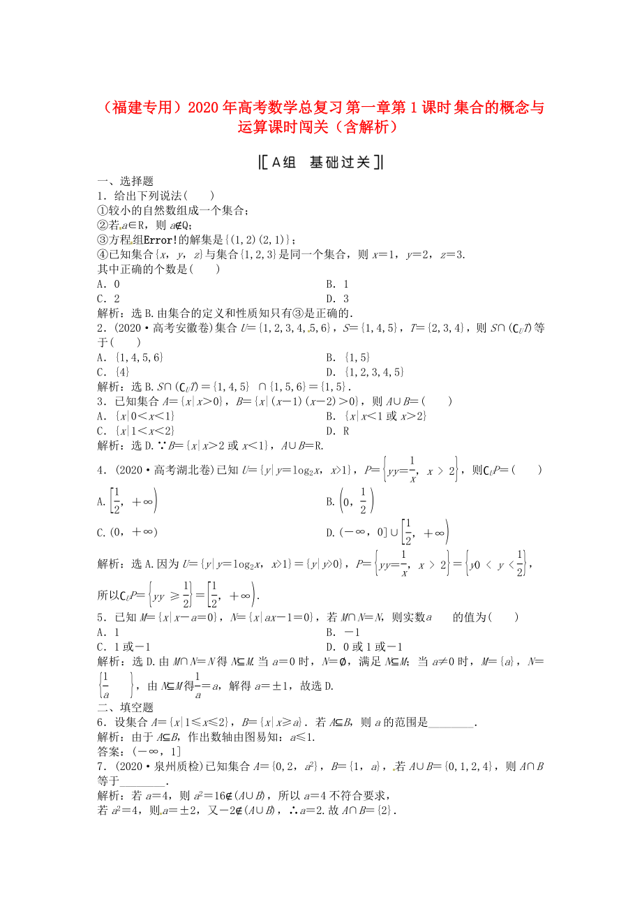 （福建專用）2020年高考數(shù)學(xué)總復(fù)習(xí) 第一章第1課時 集合的概念與運算課時闖關(guān)（含解析）_第1頁