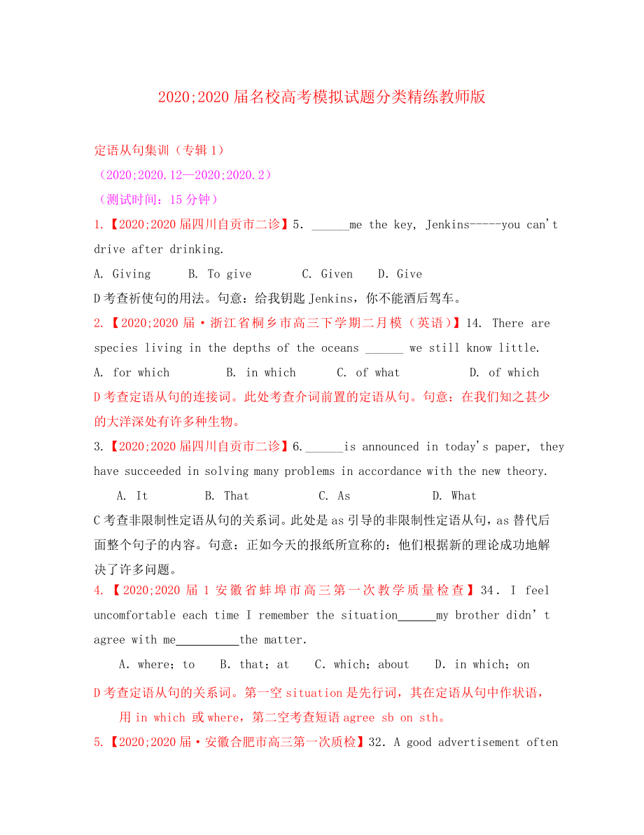 2020屆高考英語 名校高模擬試題分類訓練（訓練專輯1）定語從句（教師版）_第1頁