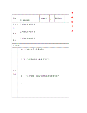 黑龍江省哈爾濱市第四十一中學(xué)八年級物理上冊 透鏡看世界導(dǎo)學(xué)案（無答案） 教科版