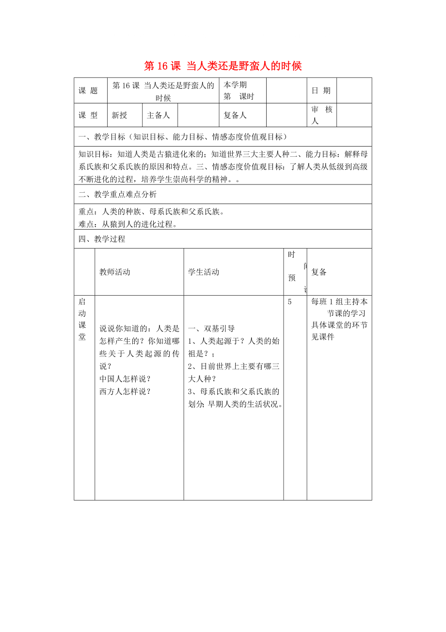 山東省鄒平縣實驗中學八年級歷史下冊 第16課《當人類還是野蠻人的時候》教案 北師大版_第1頁