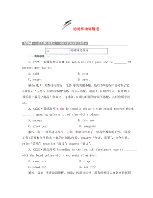 2020年高考英語(yǔ) 語(yǔ)法復(fù)習(xí)高分巧突破 第1部分 動(dòng)詞和動(dòng)詞短語(yǔ)