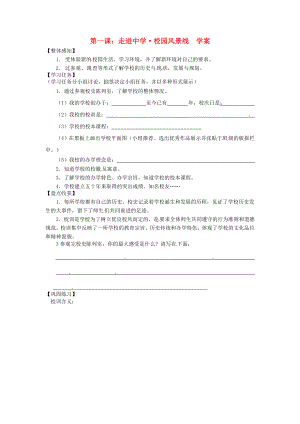 山東省濟南市二十七中七年級政治 《校園風景線》學案（無答案） 人教新課標版