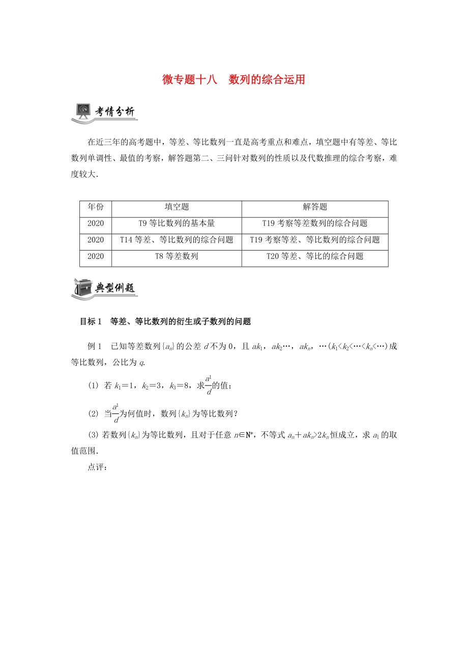 （江蘇專用）2020版高考數(shù)學(xué)二輪復(fù)習(xí) 微專題十八 數(shù)列的綜合運用講義（無答案）蘇教版_第1頁