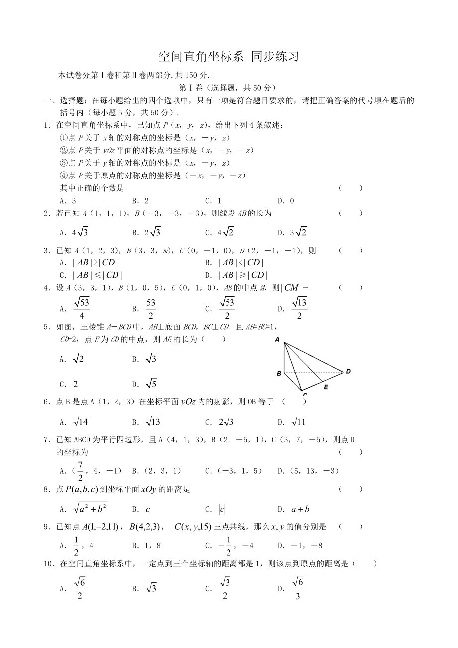 高中數(shù)學(xué)空間直角坐標(biāo)系同步練習(xí)1 新課標(biāo) 人教版 必修2(A)_第1頁(yè)