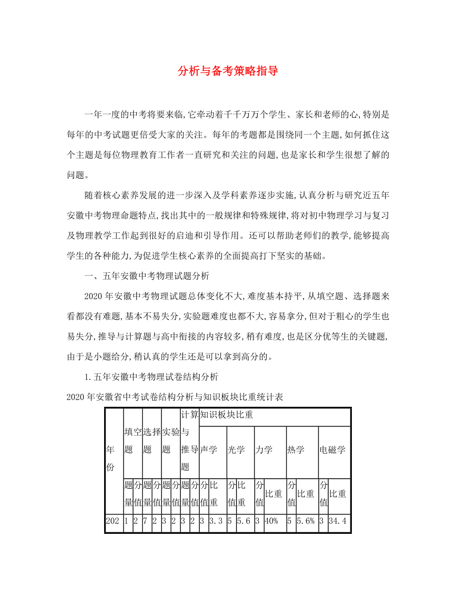 （課標通用）安徽省2020年中考物理總復(fù)習(xí) 試卷分析與備考策略指導(dǎo)（近五年）_第1頁