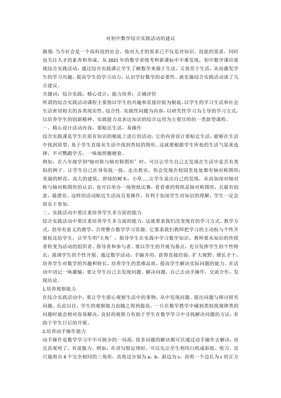 对初中数学综合实践活动的建议_第1页