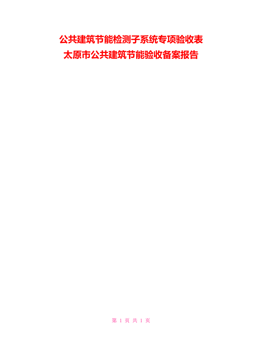 公共建筑节能检测子系统专项验收表太原市公共建筑节能验收备案报告_第1页