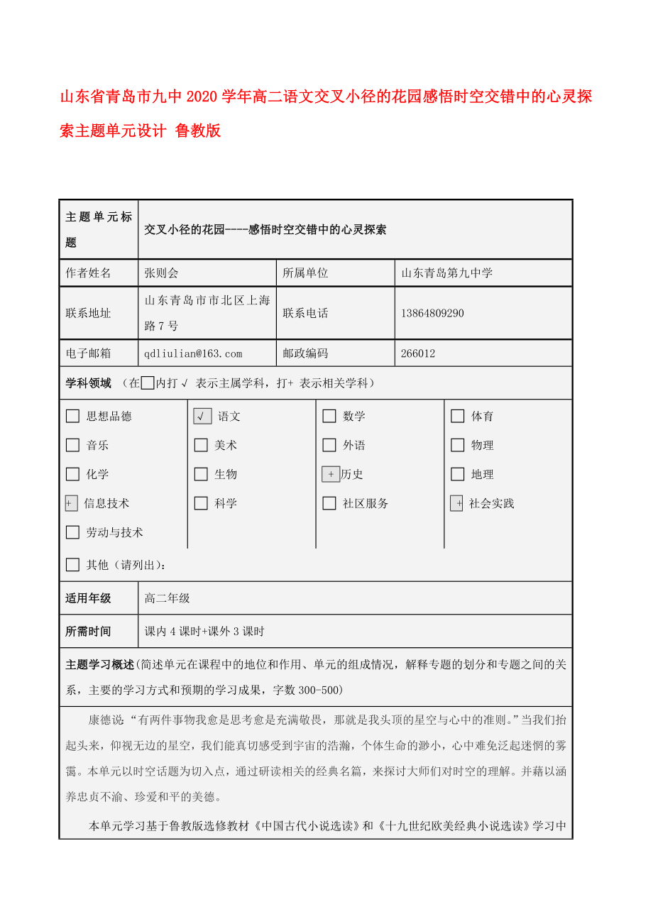 山東省青島市九中2020學(xué)年高二語(yǔ)文 交叉小徑的花園 感悟時(shí)空交錯(cuò)中的心靈探索主題單元設(shè)計(jì) 魯教版_第1頁(yè)