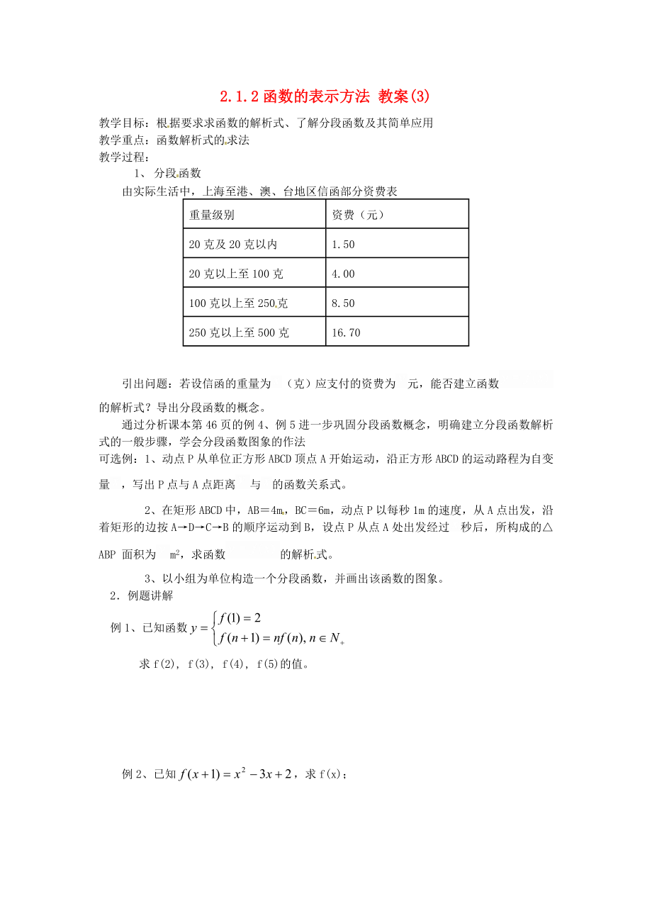 （新課程）高中數(shù)學(xué) 2.1.2《函數(shù)表示法》（3）教案 新人教B版必修1_第1頁(yè)