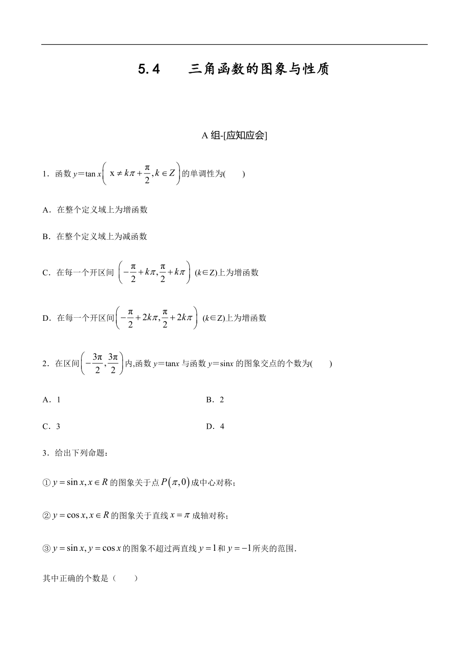 5.4 三角函数的图象与性质（原卷版）附答案_第1页