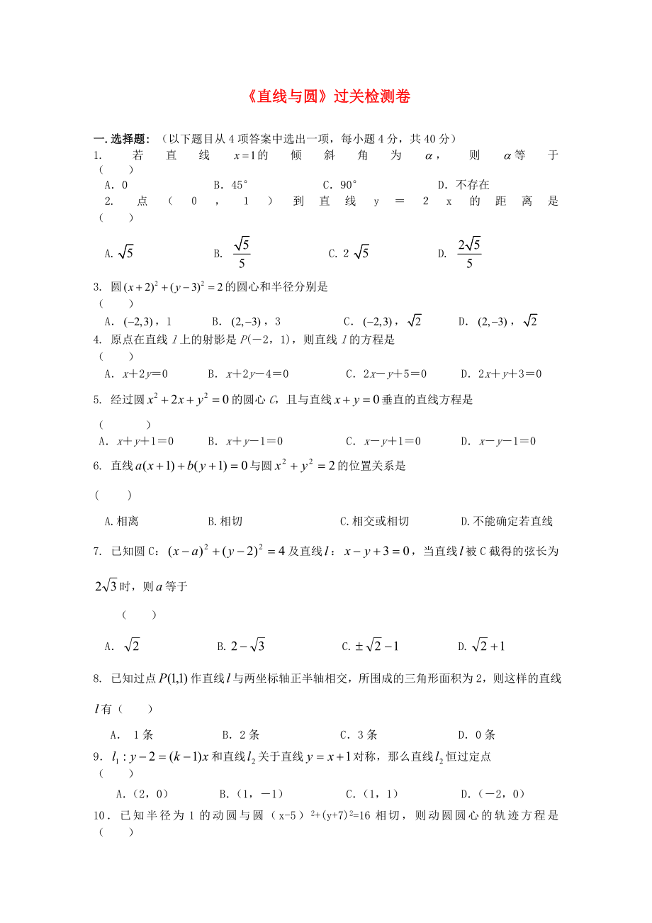 高中數(shù)學(xué) 第四章《直線與圓》過關(guān)檢測(cè)_第1頁