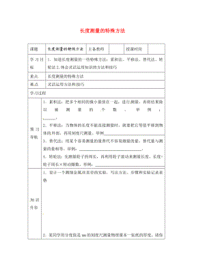 黑龍江省哈爾濱市第四十一中學(xué)八年級(jí)物理上冊(cè) 第一章 走進(jìn)實(shí)驗(yàn)室 4 長(zhǎng)度測(cè)量的特殊方法導(dǎo)學(xué)案（無答案） 教科版