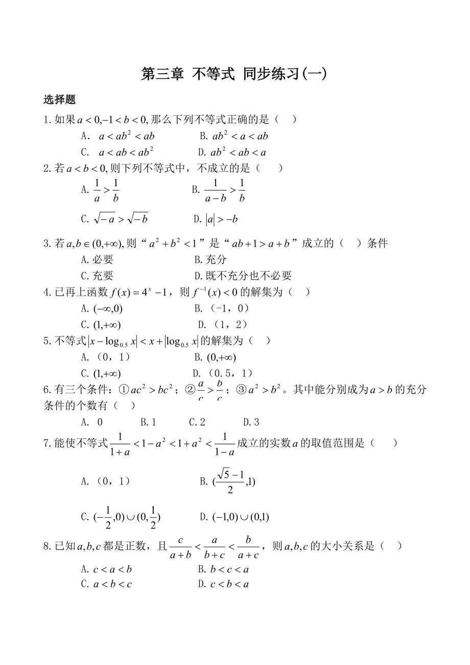 高中數(shù)學(xué)第三章 不等式 同步練習(xí)(一)新人教版必修5（A）_第1頁