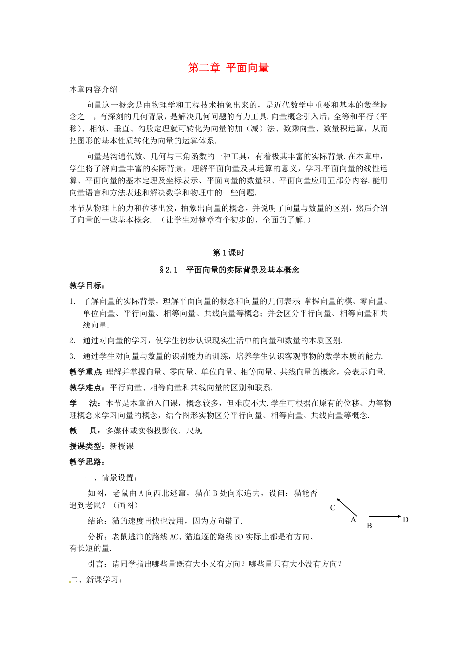 高中数学 第二章《平面向量的实际背景及基本概念》教案 新人教A版必修4_第1页