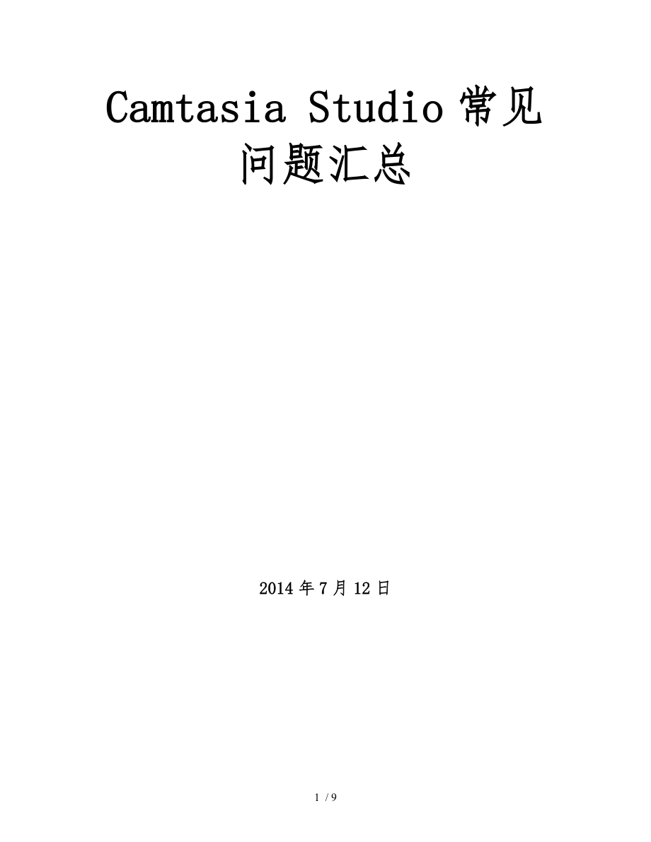 Camtasia-Studio常见问题汇总_第1页