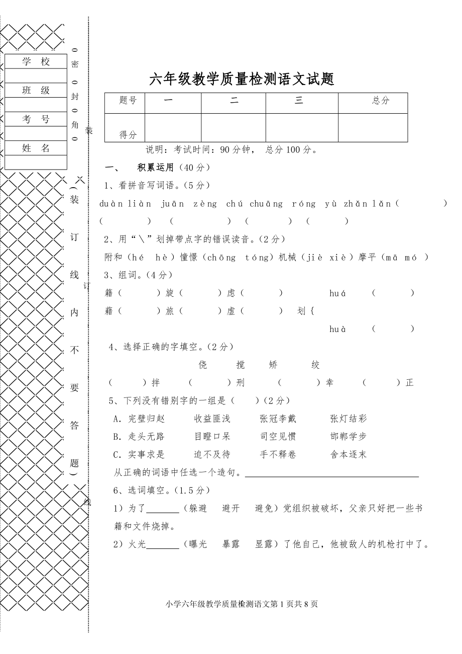 六年級教學質(zhì)量檢測語文試題.doc_第1頁