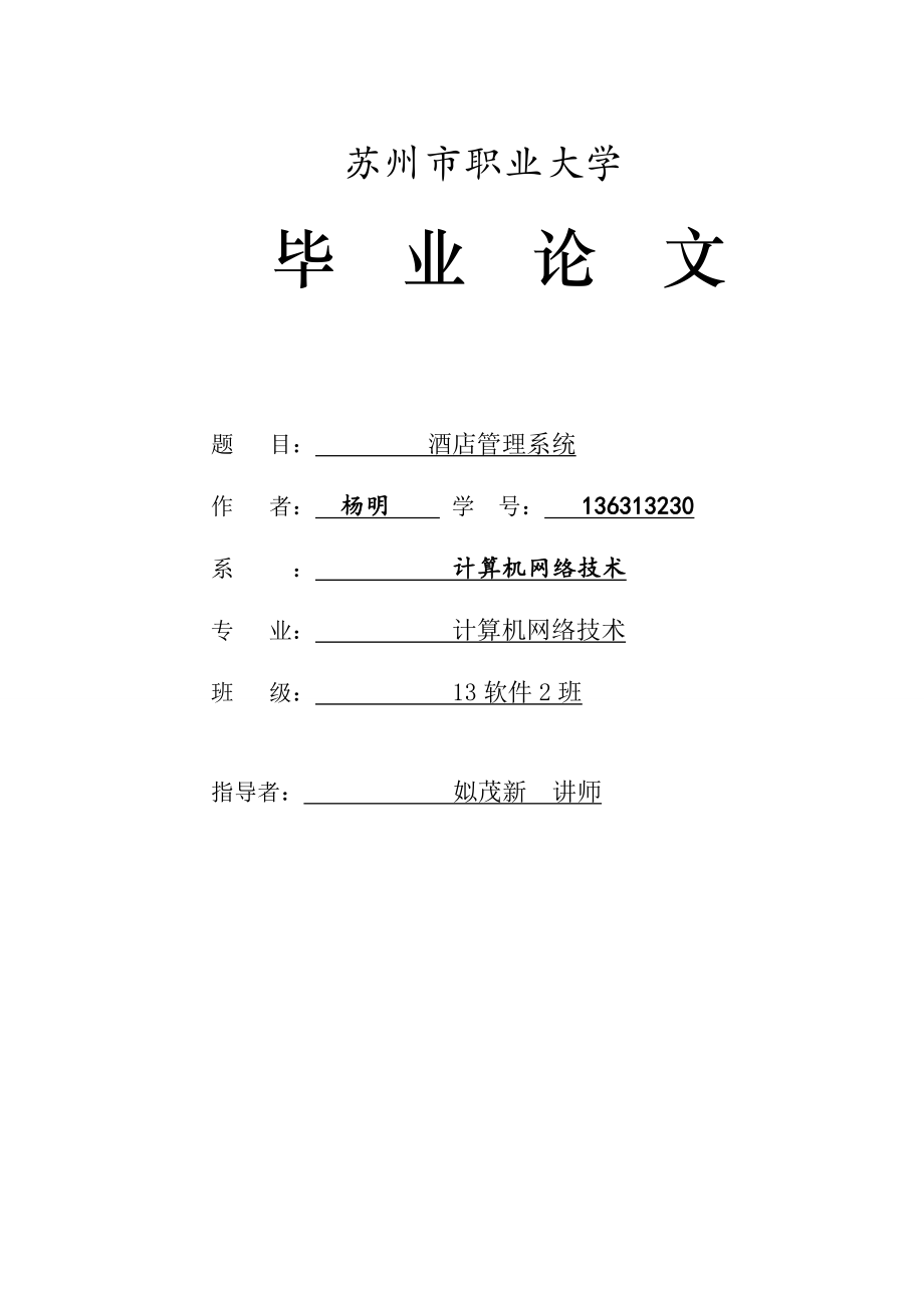 酒店管理系統(tǒng)畢業(yè)設(shè)計(jì).doc_第1頁(yè)