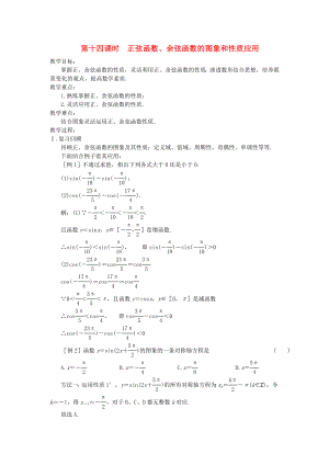 （新課程）2020高中數(shù)學(xué) 第十四課時 正弦函數(shù)、余弦函數(shù)的圖象和性質(zhì)應(yīng)用教案 蘇教版必修4