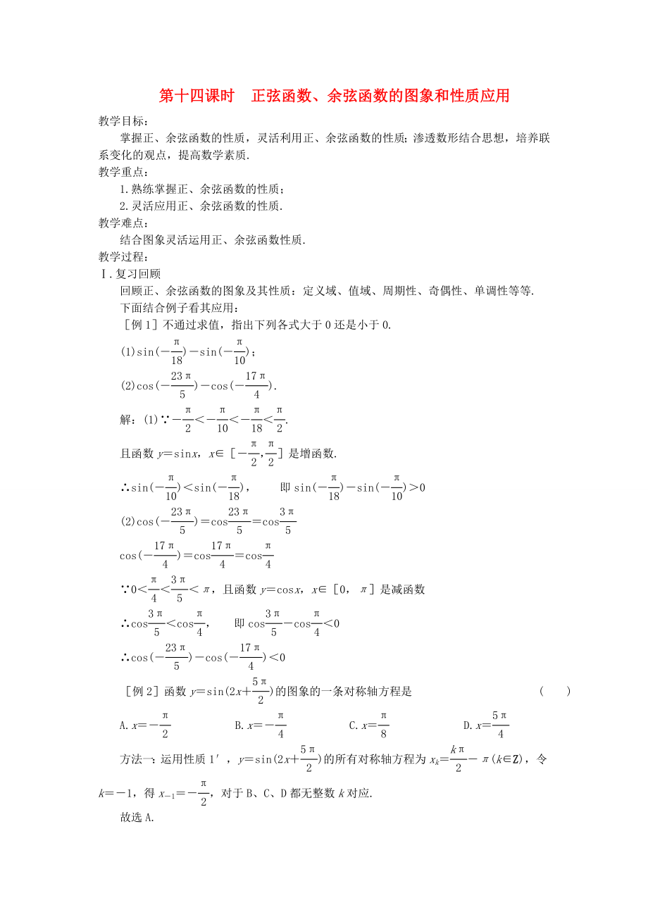 （新課程）2020高中數(shù)學(xué) 第十四課時 正弦函數(shù)、余弦函數(shù)的圖象和性質(zhì)應(yīng)用教案 蘇教版必修4_第1頁