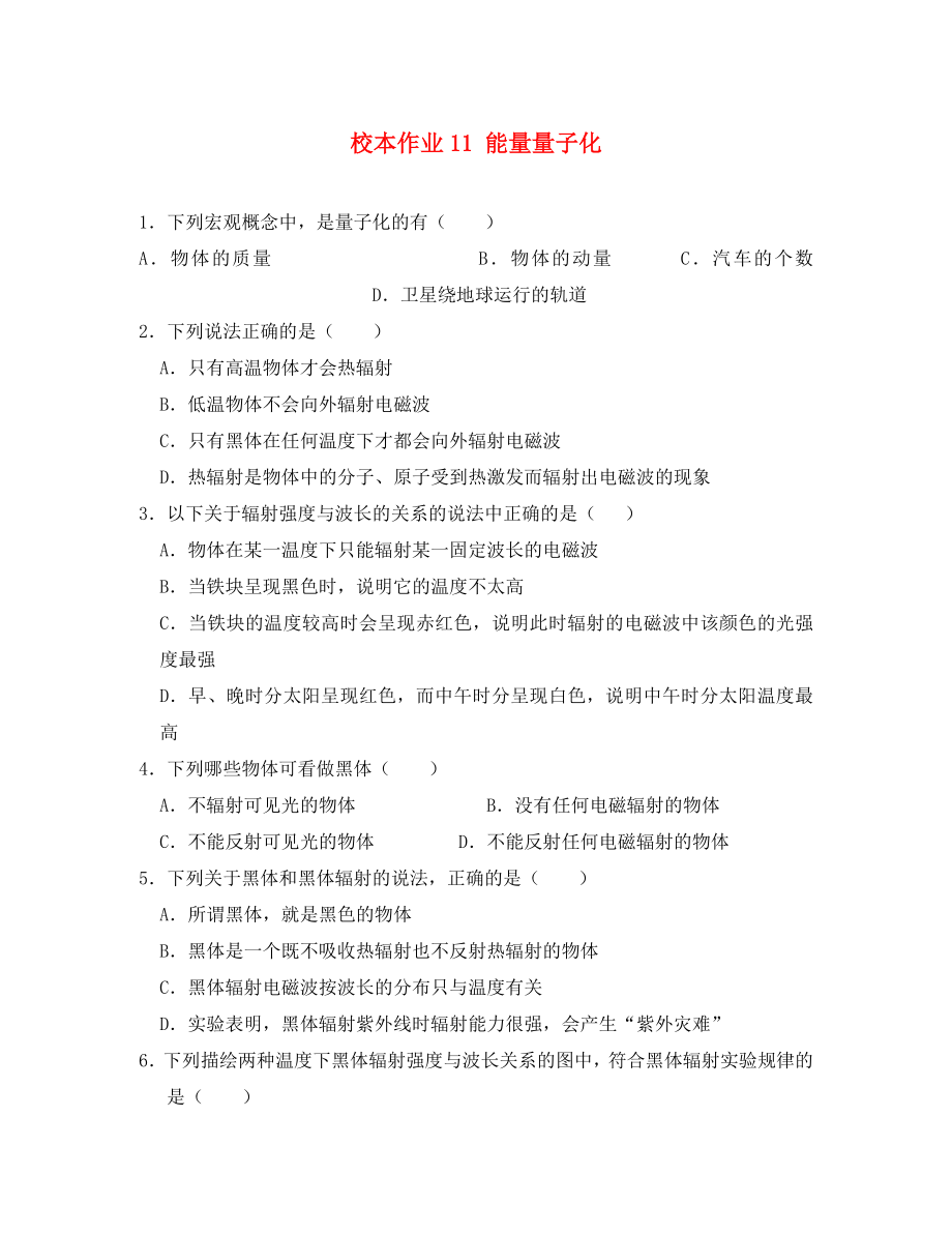 福建省莆田市2020學年高中物理 校本作業(yè)11 能量量子化（無答案）新人教版選修3-5_第1頁