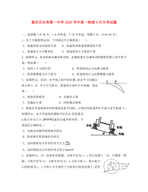 重庆市长寿第一中学2020学年高一物理4月月考试题