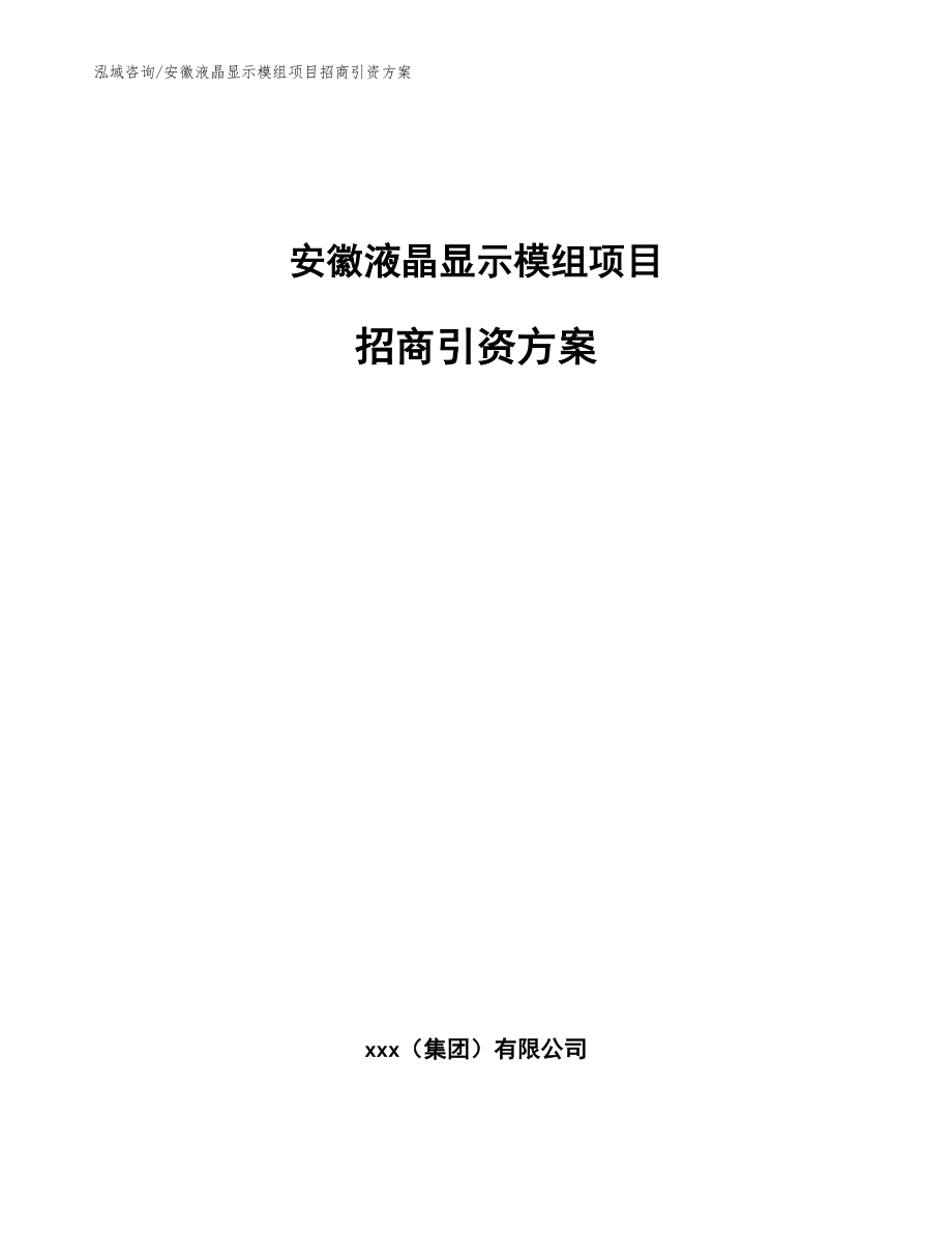 安徽液晶显示模组项目招商引资方案_第1页