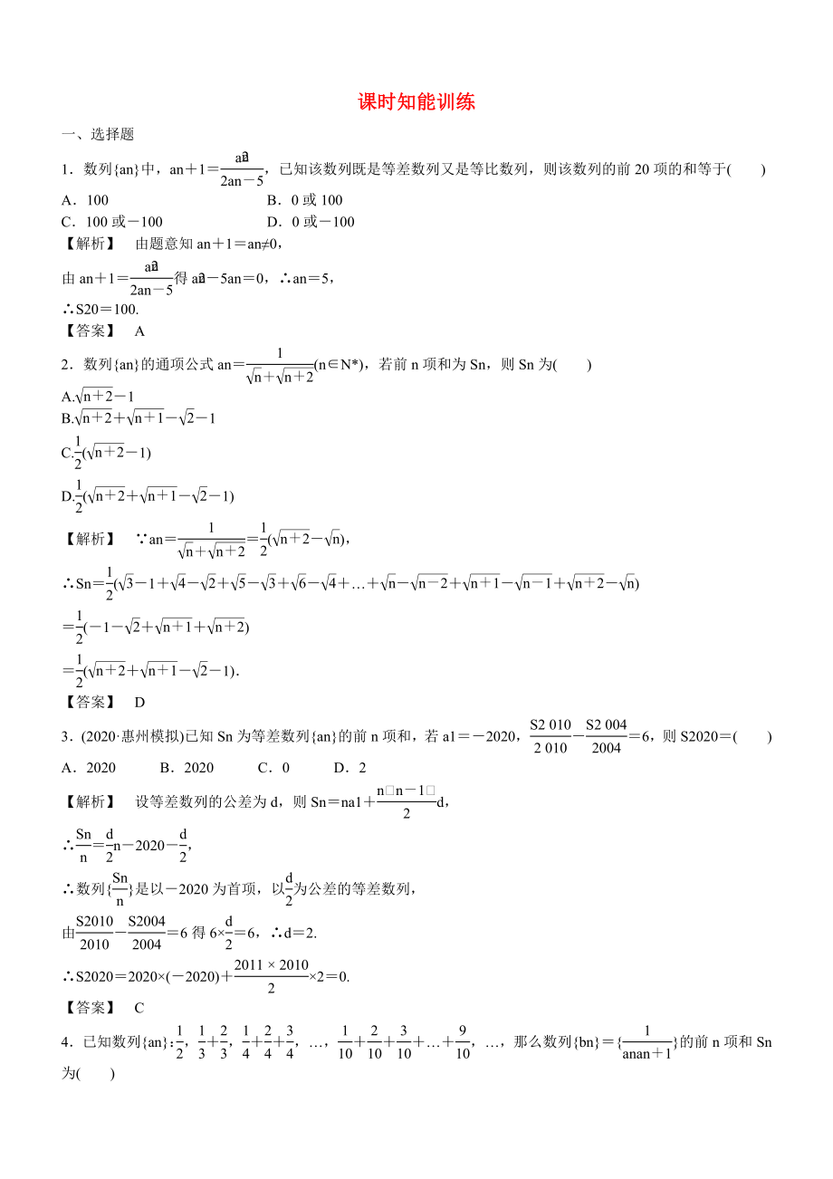 （廣東專用）2020高考數(shù)學總復習第五章第四節(jié) 課時跟蹤訓練 理_第1頁