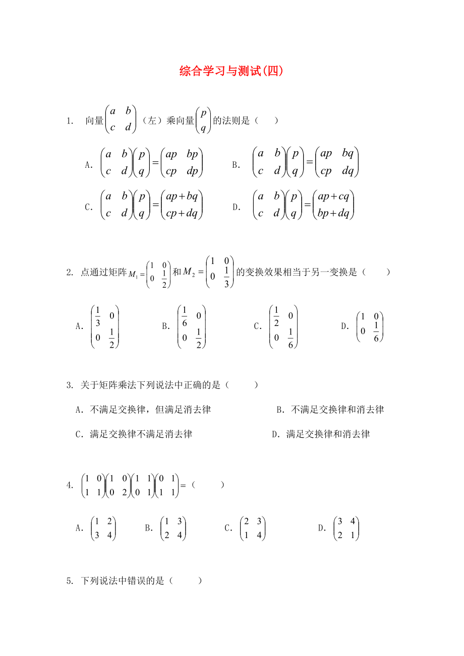 高中數(shù)學(xué) 綜合學(xué)習(xí)與測(cè)試（四） 新人教A版選修4-2（通用）_第1頁