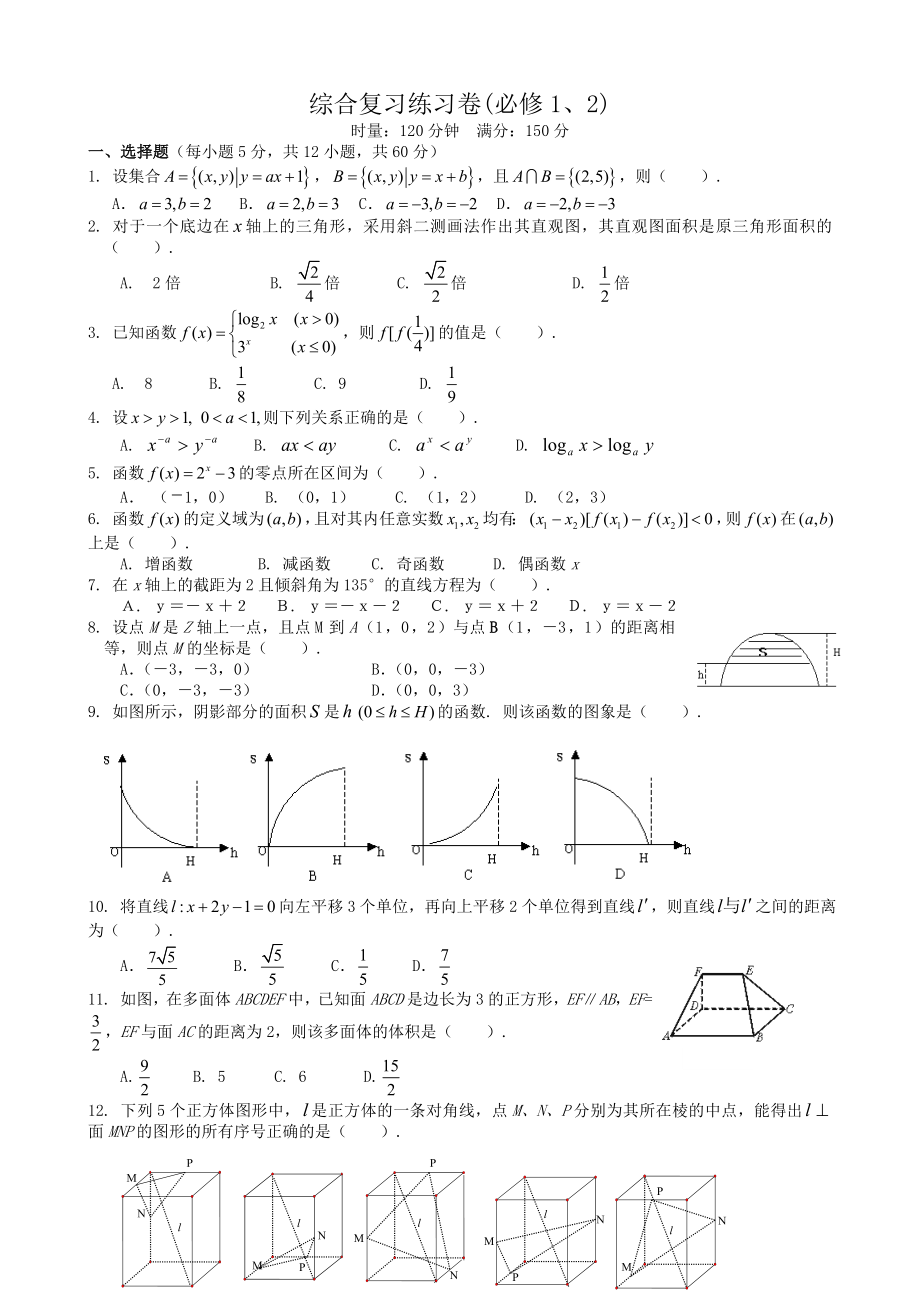 高中數(shù)學(xué)綜合復(fù)習(xí)練習(xí)卷(必修1、2)新課標(biāo) 人教版 必修2(A)_第1頁