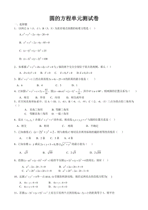 高中數(shù)學圓的方程單元測試 新課標 人教版 必修2(A)