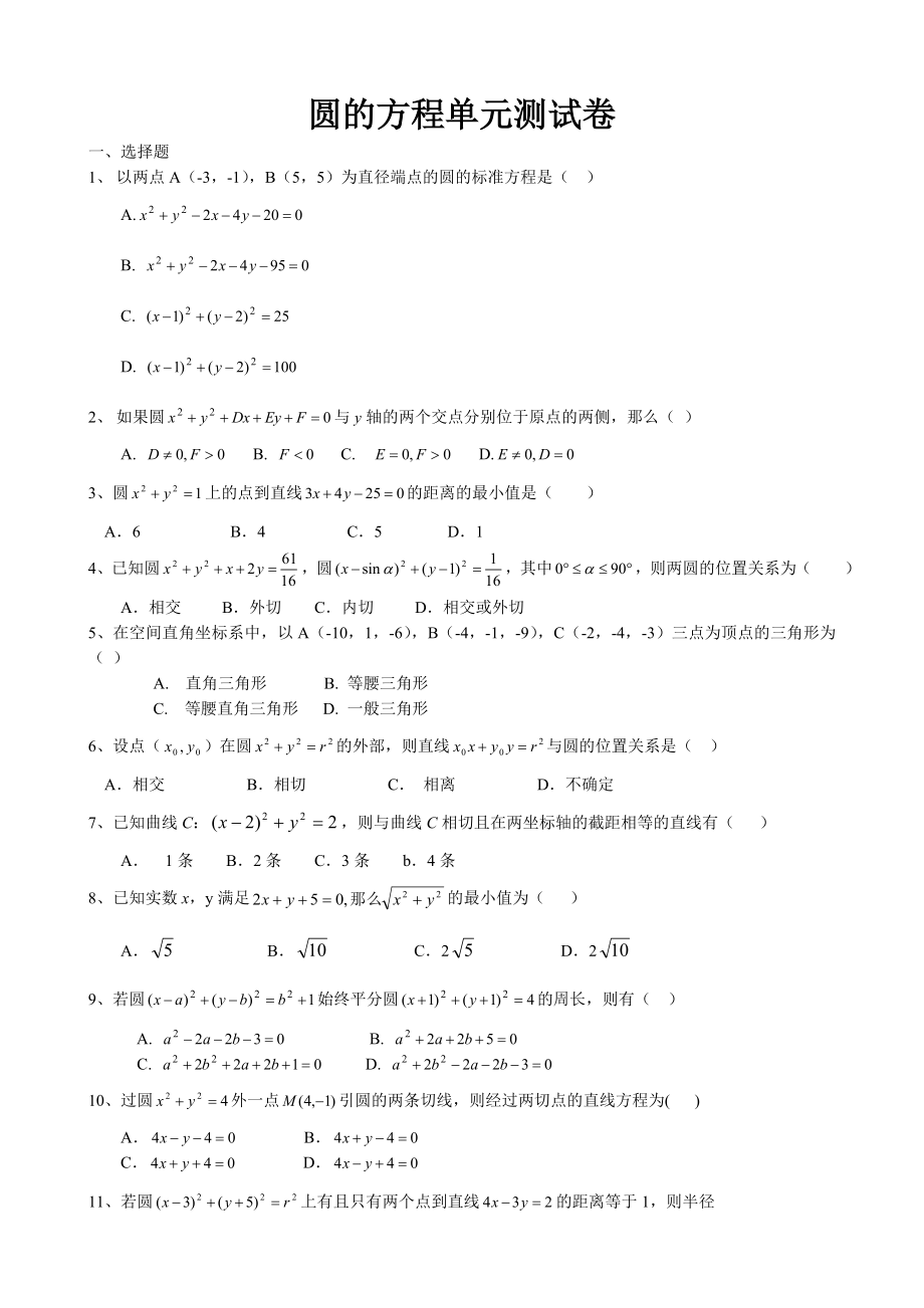 高中數(shù)學(xué)圓的方程單元測試 新課標 人教版 必修2(A)_第1頁