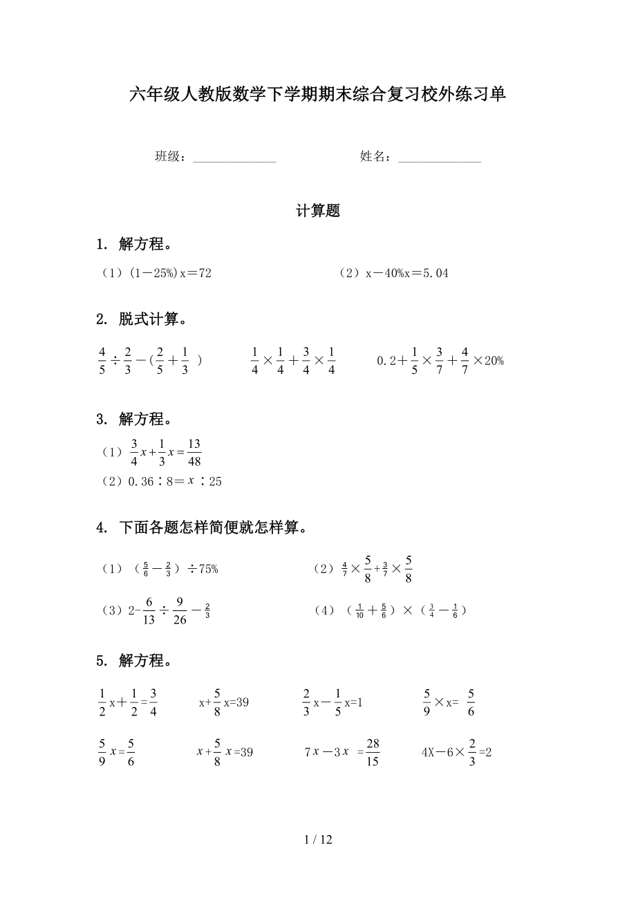 六年级人教版数学下学期期末综合复习校外练习单_第1页