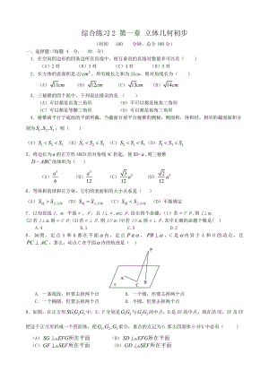 高中数学综合练习2 第一章 立体几何初步 新课标 人教版 必修2(A)