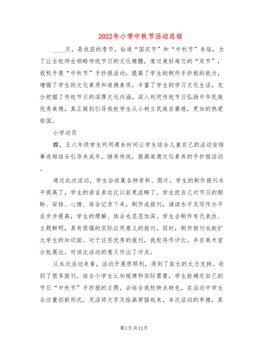 2022年小学中秋节活动总结_第1页