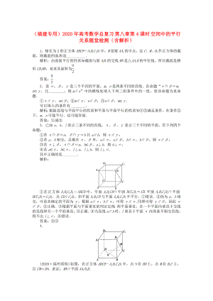 （福建專用）2020年高考數(shù)學(xué)總復(fù)習(xí) 第八章第4課時 空間中的平行關(guān)系隨堂檢測（含解析）