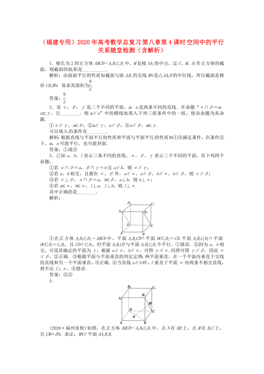 （福建專用）2020年高考數(shù)學總復習 第八章第4課時 空間中的平行關系隨堂檢測（含解析）_第1頁